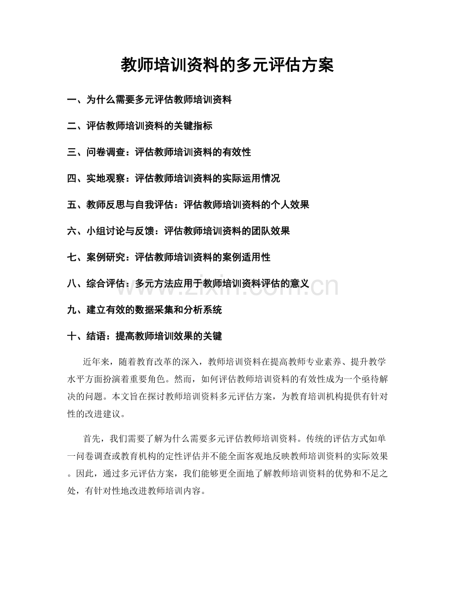 教师培训资料的多元评估方案.docx_第1页