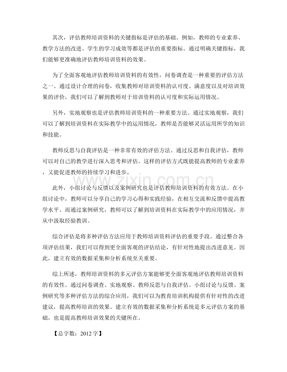 教师培训资料的多元评估方案.docx_第2页