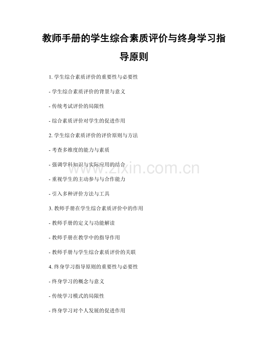 教师手册的学生综合素质评价与终身学习指导原则.docx_第1页