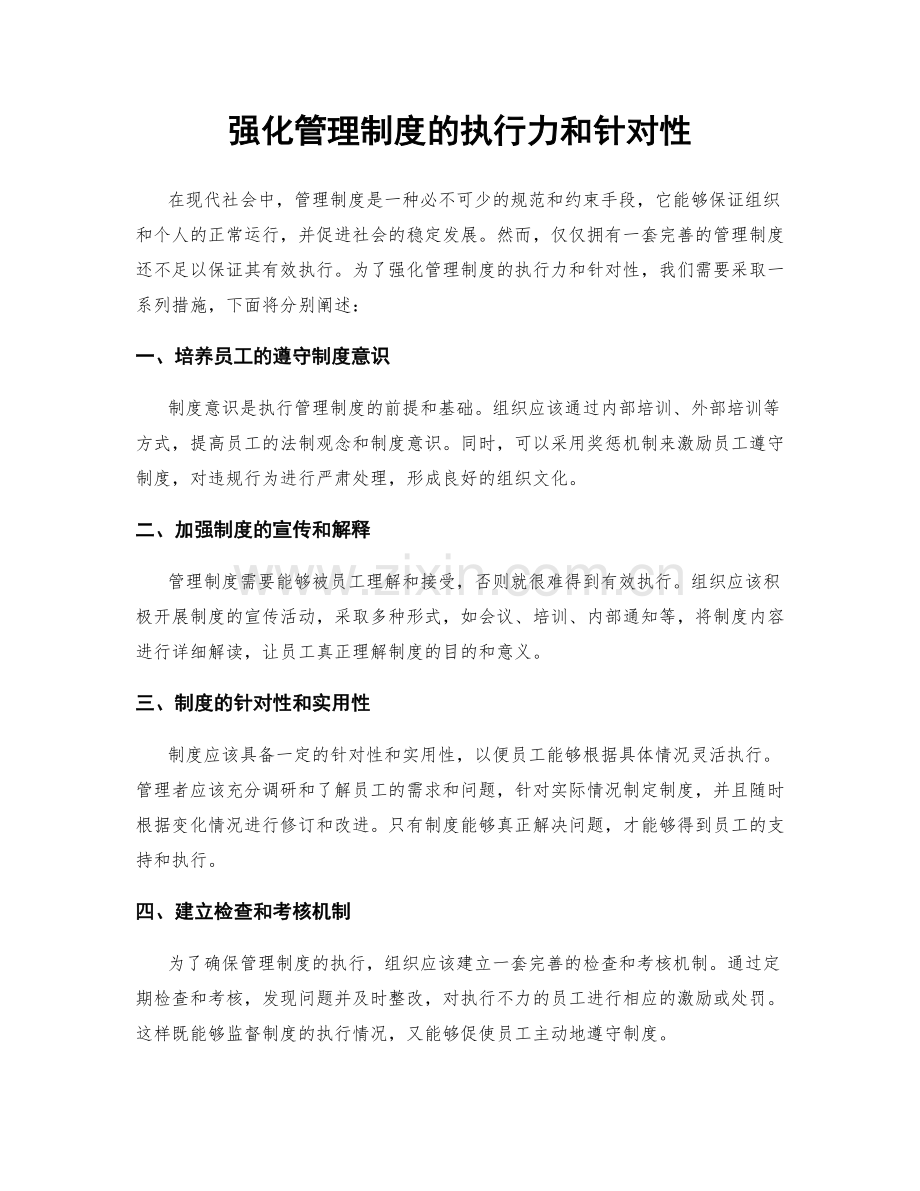 强化管理制度的执行力和针对性.docx_第1页