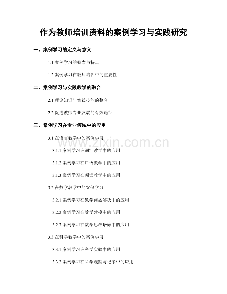 作为教师培训资料的案例学习与实践研究.docx_第1页