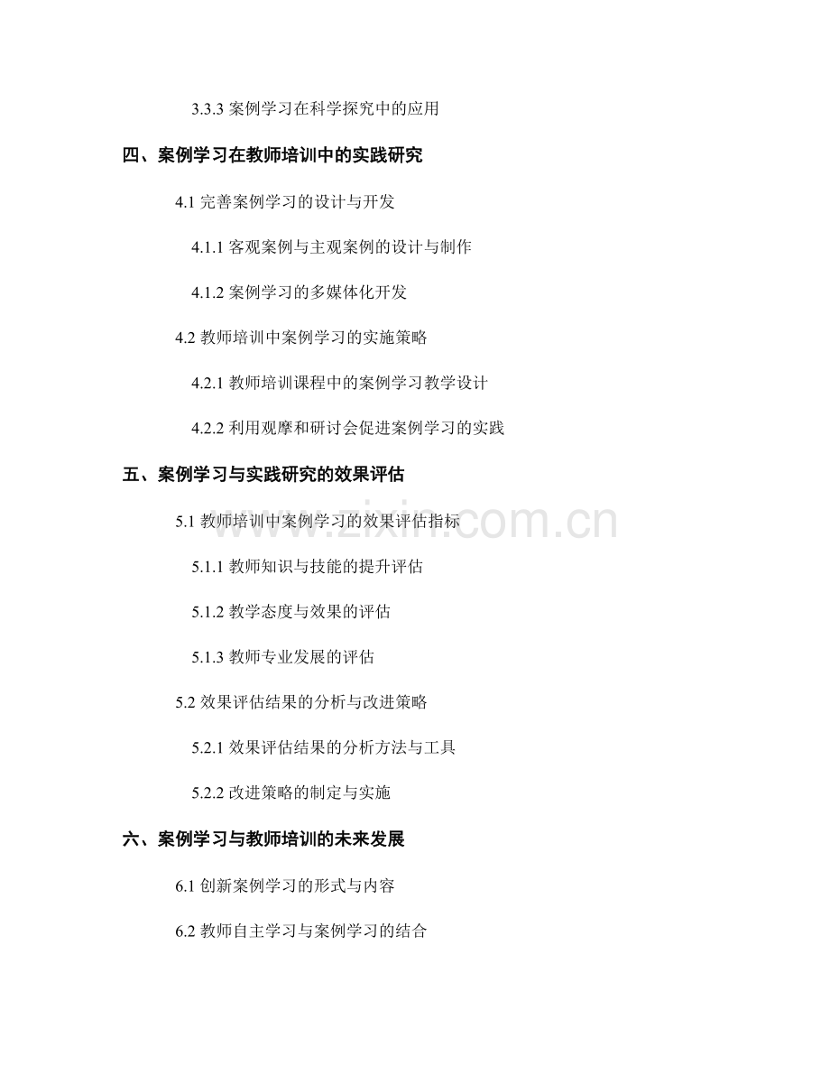 作为教师培训资料的案例学习与实践研究.docx_第2页