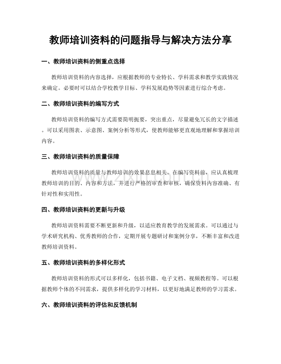 教师培训资料的问题指导与解决方法分享.docx_第1页