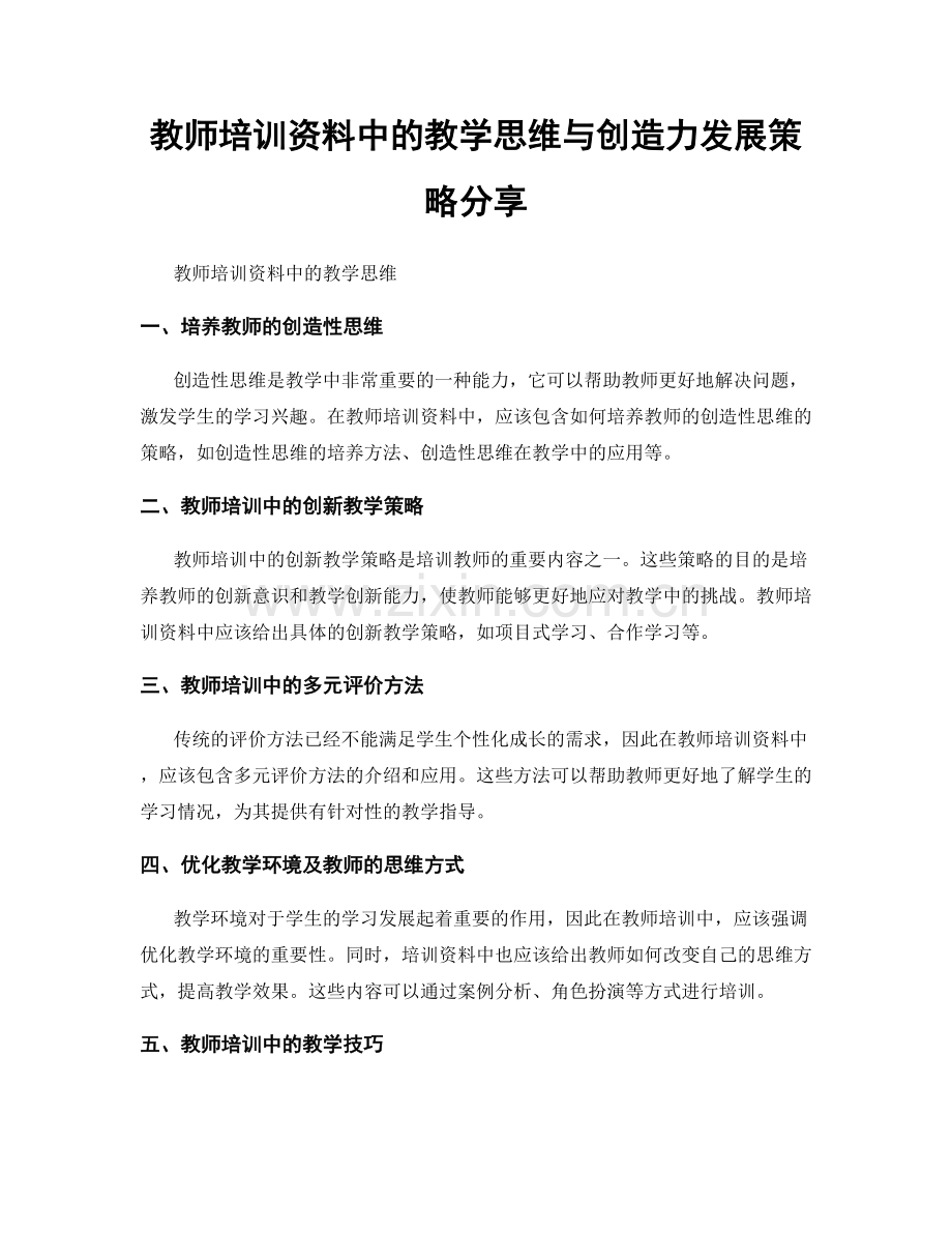 教师培训资料中的教学思维与创造力发展策略分享.docx_第1页