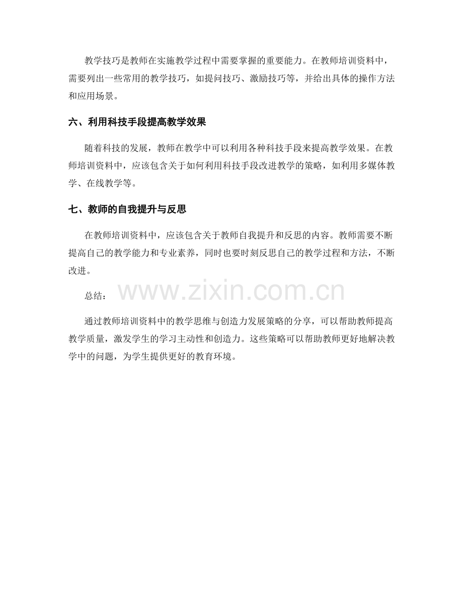 教师培训资料中的教学思维与创造力发展策略分享.docx_第2页