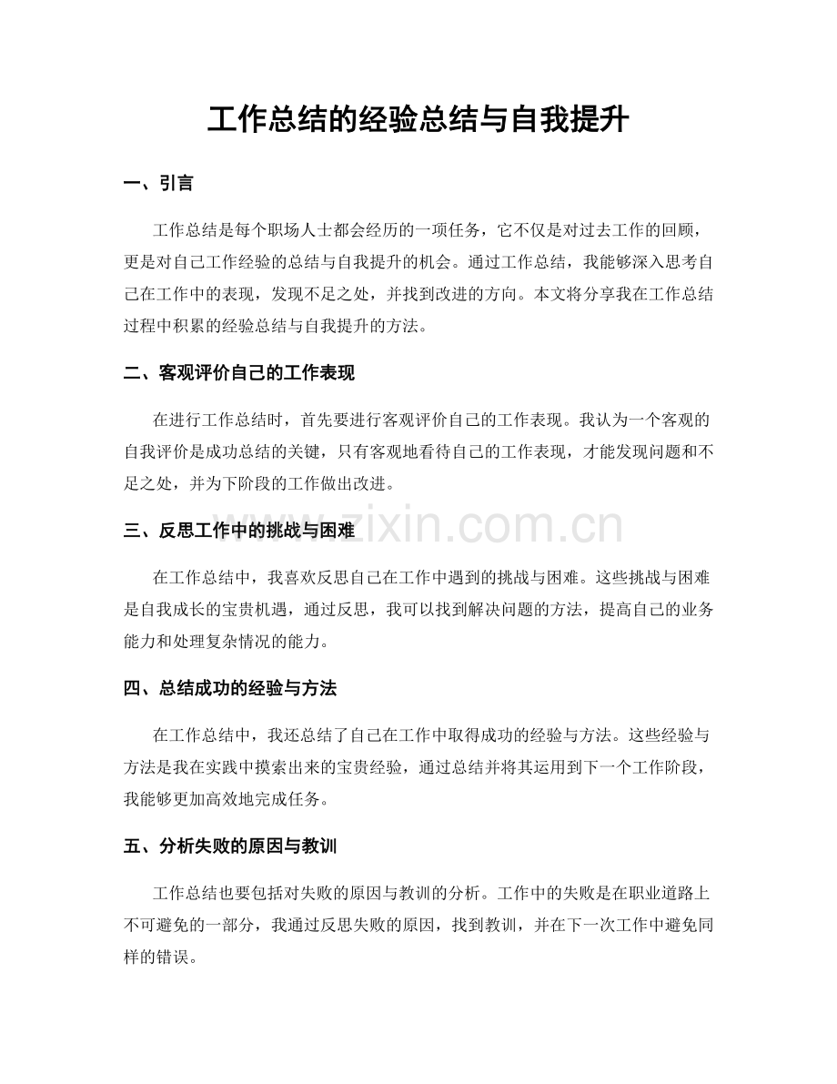 工作总结的经验总结与自我提升.docx_第1页