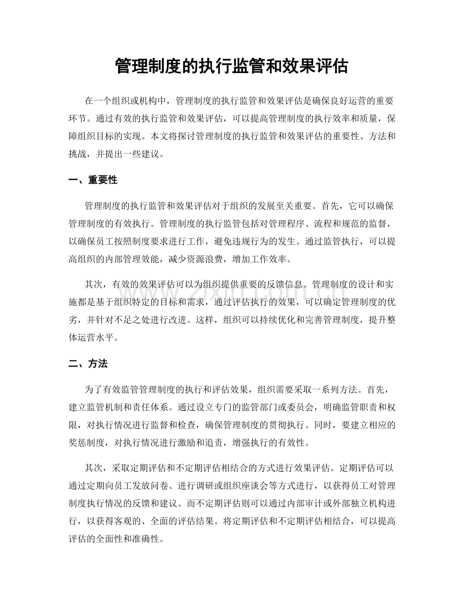 管理制度的执行监管和效果评估.docx_第1页