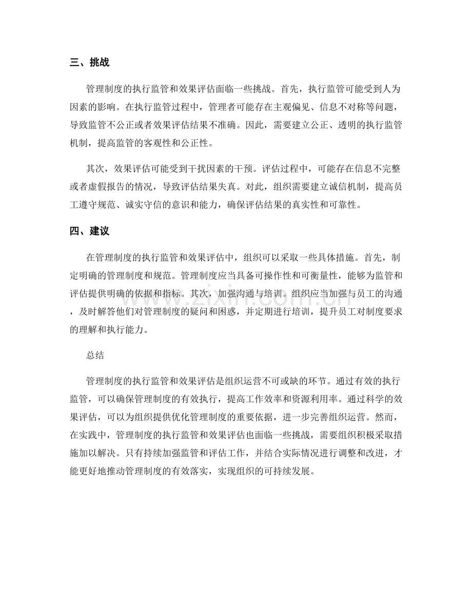 管理制度的执行监管和效果评估.docx_第2页