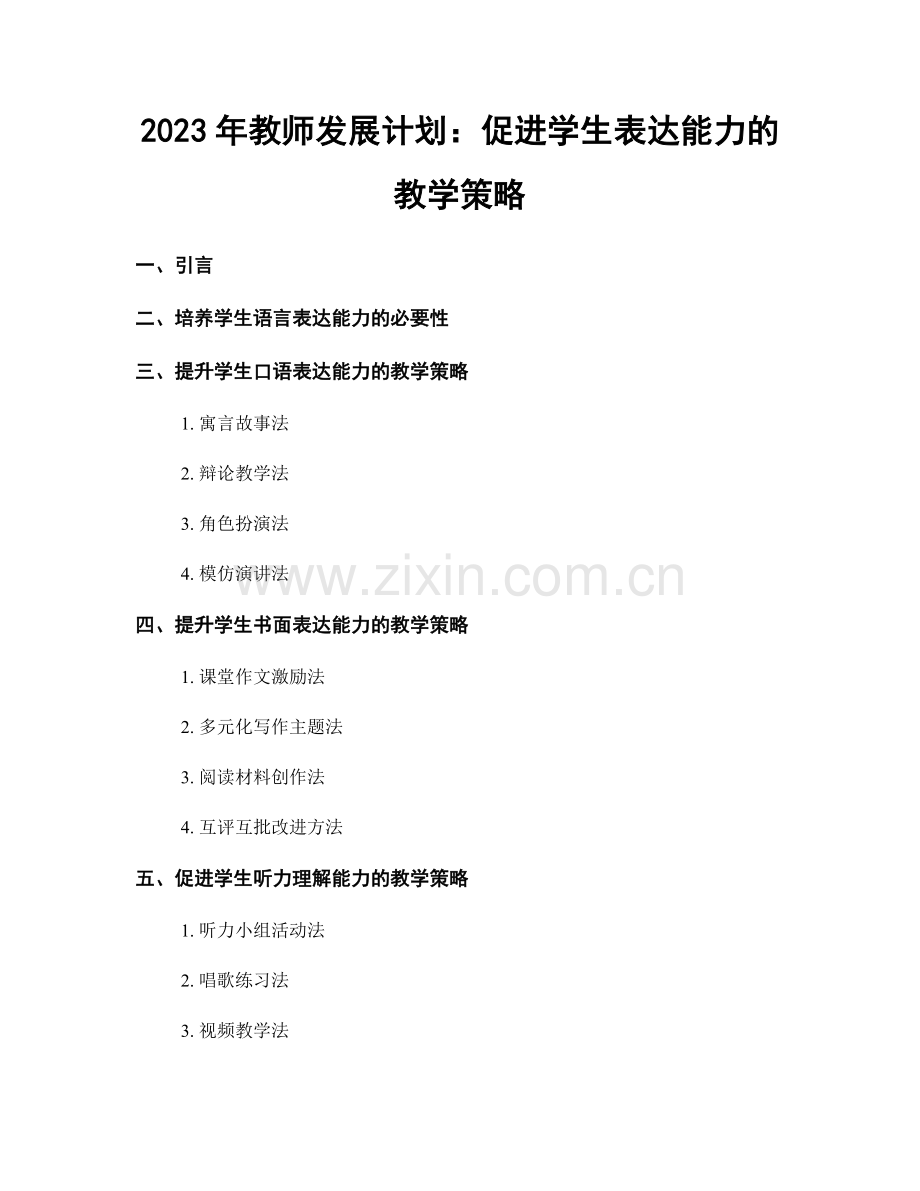 2023年教师发展计划：促进学生表达能力的教学策略.docx_第1页