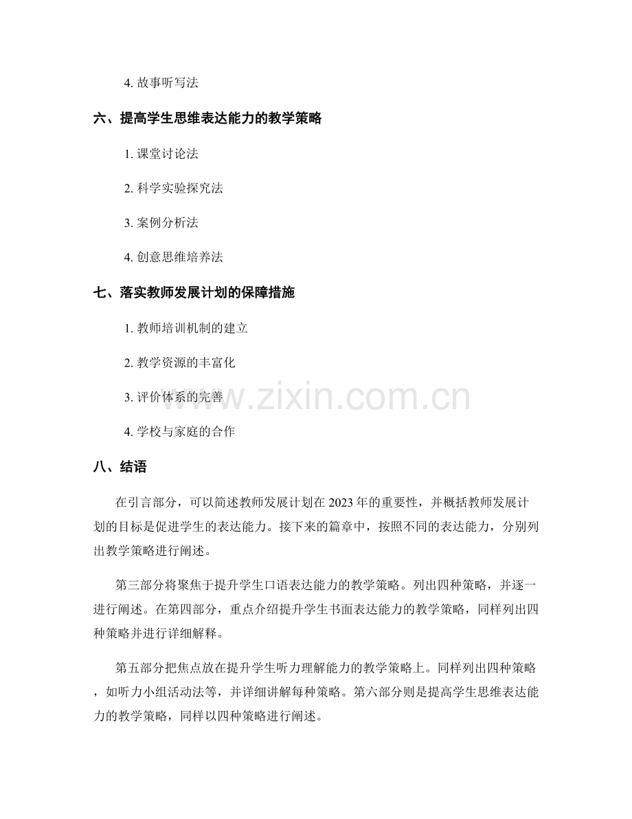 2023年教师发展计划：促进学生表达能力的教学策略.docx_第2页