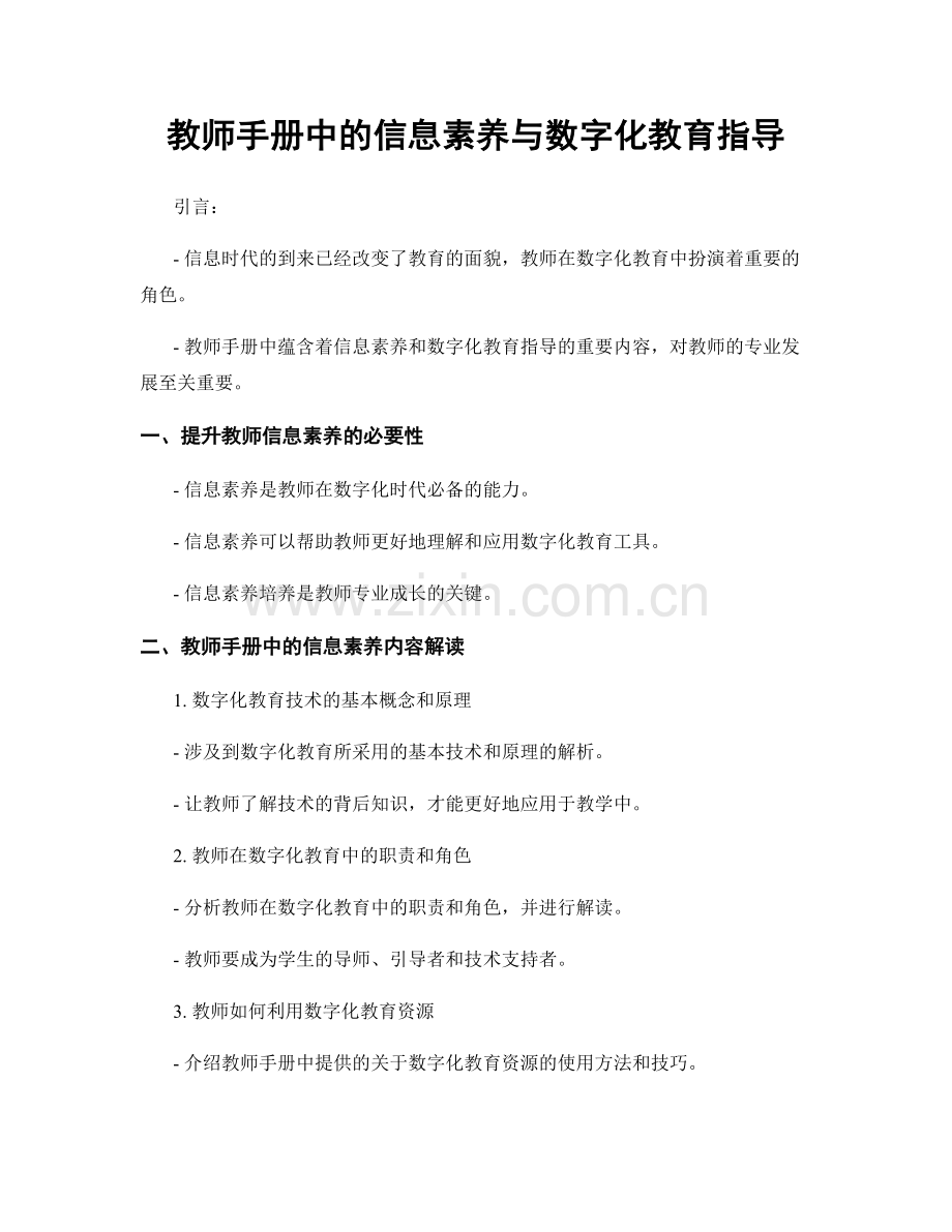 教师手册中的信息素养与数字化教育指导.docx_第1页