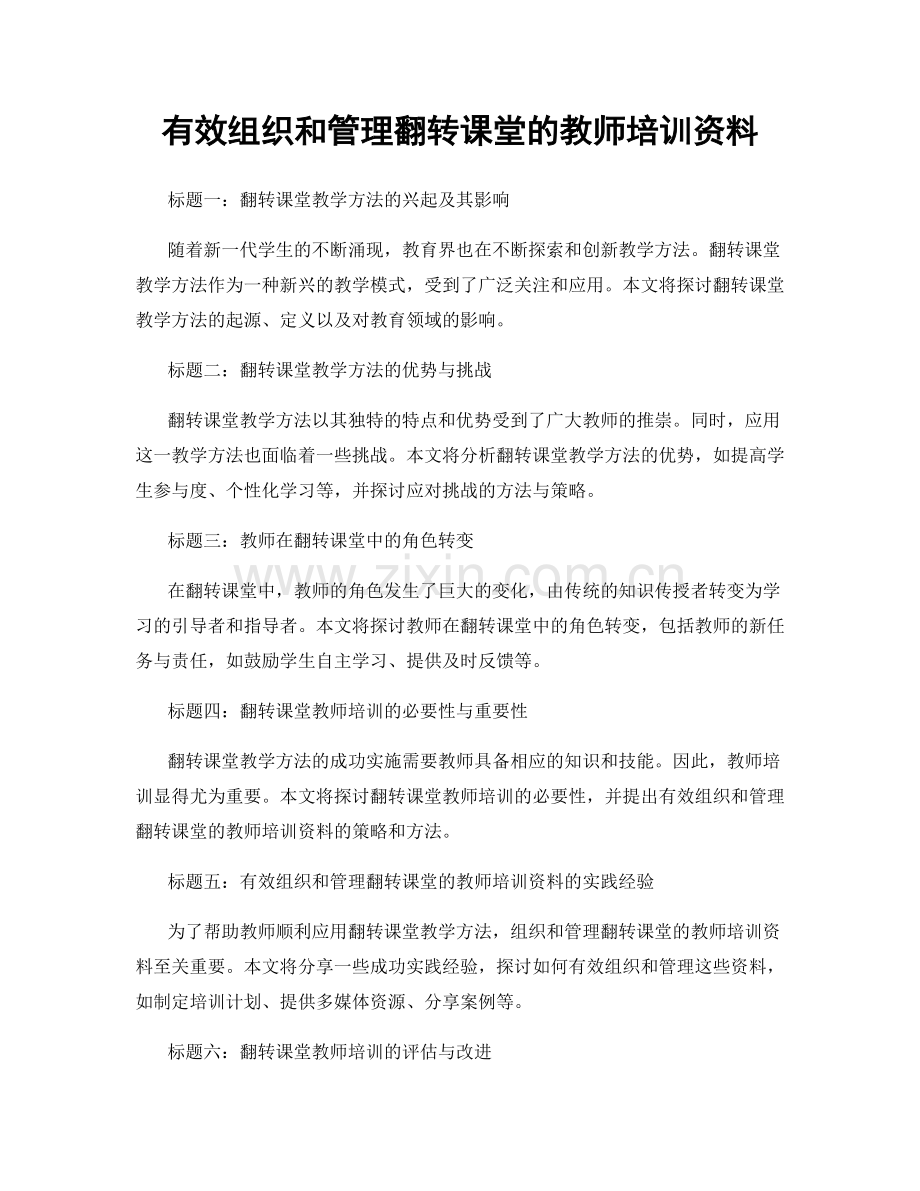 有效组织和管理翻转课堂的教师培训资料.docx_第1页