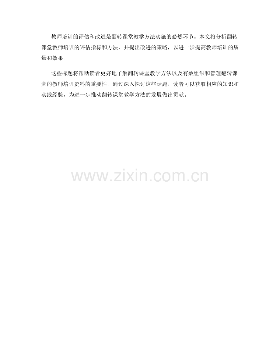 有效组织和管理翻转课堂的教师培训资料.docx_第2页