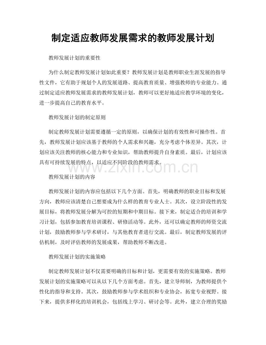 制定适应教师发展需求的教师发展计划.docx_第1页