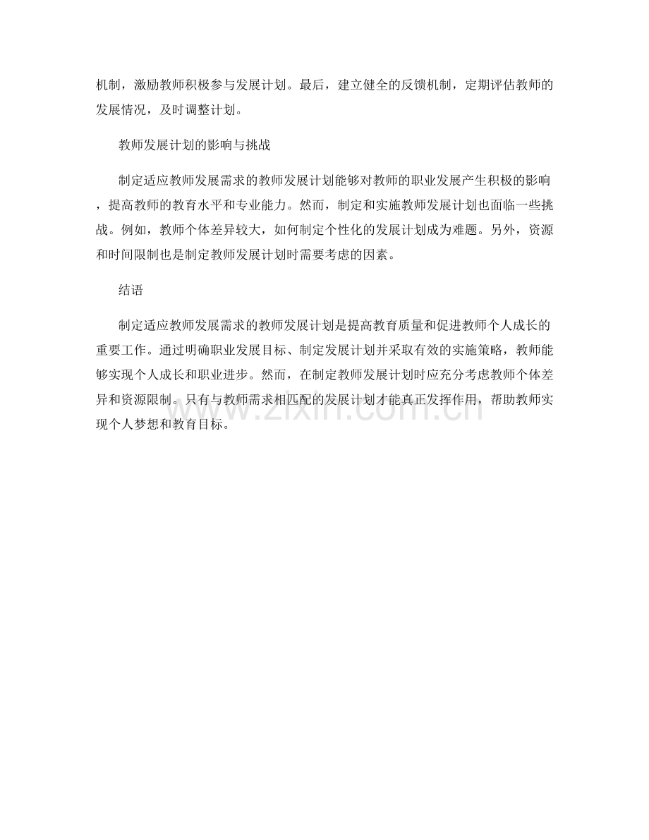 制定适应教师发展需求的教师发展计划.docx_第2页