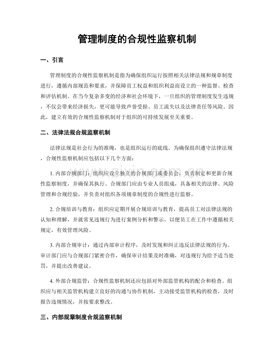 管理制度的合规性监察机制.docx_第1页