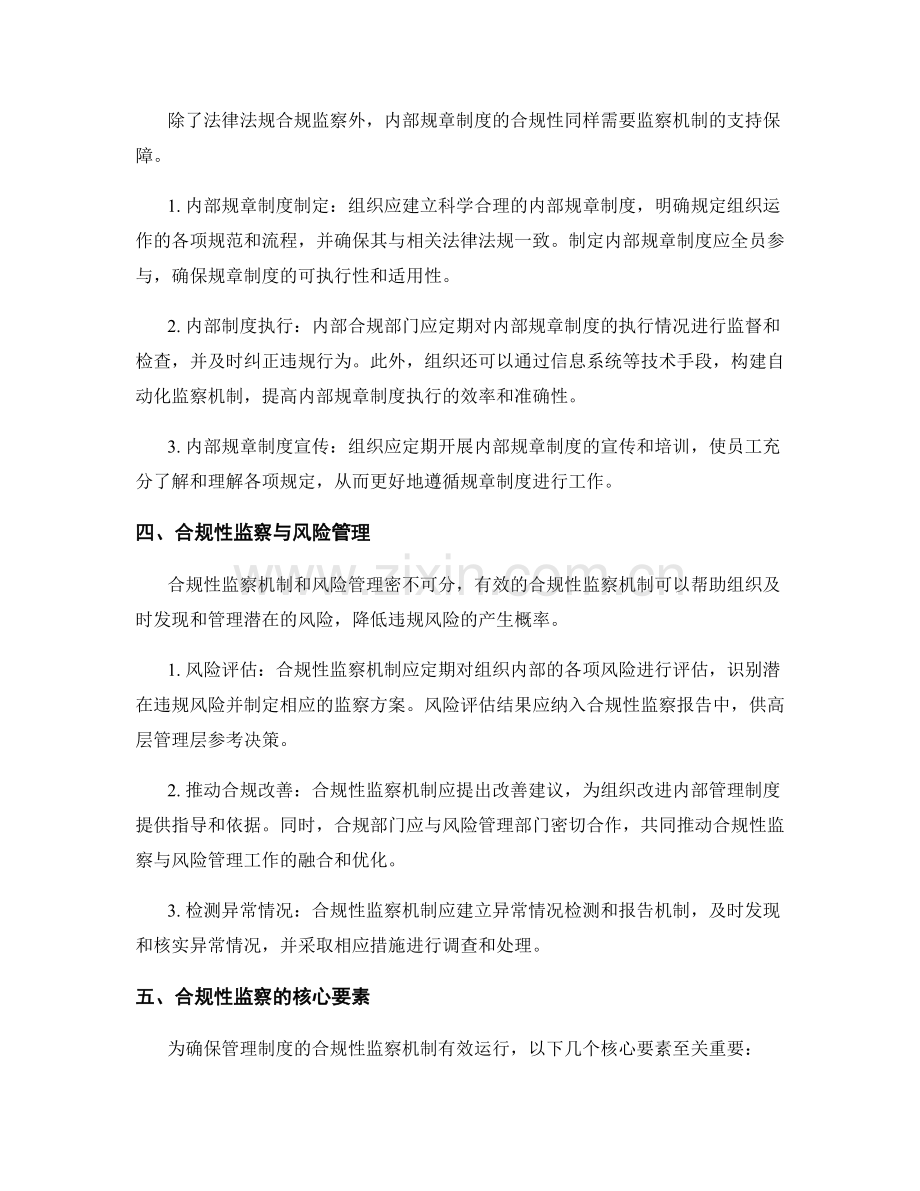 管理制度的合规性监察机制.docx_第2页