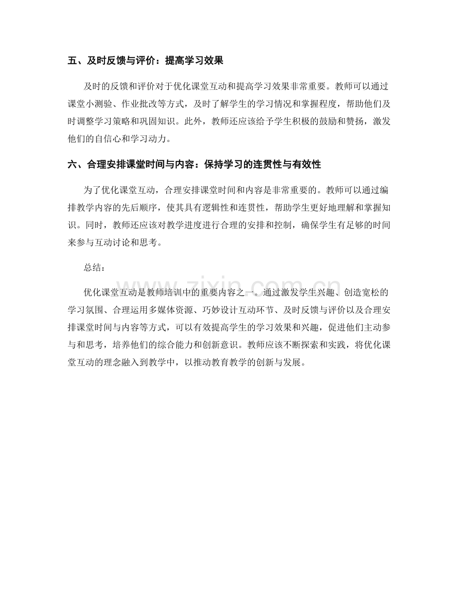 教师培训资料分享：优化课堂互动的实践案例与经验分享.docx_第2页