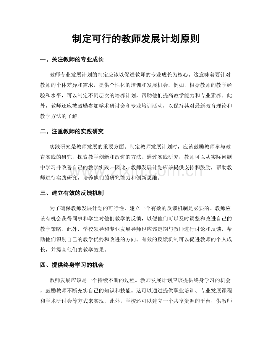 制定可行的教师发展计划原则.docx_第1页