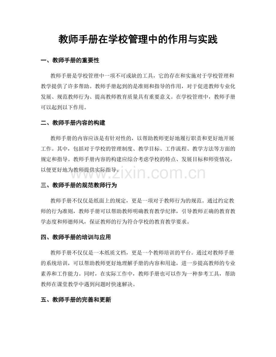 教师手册在学校管理中的作用与实践.docx_第1页