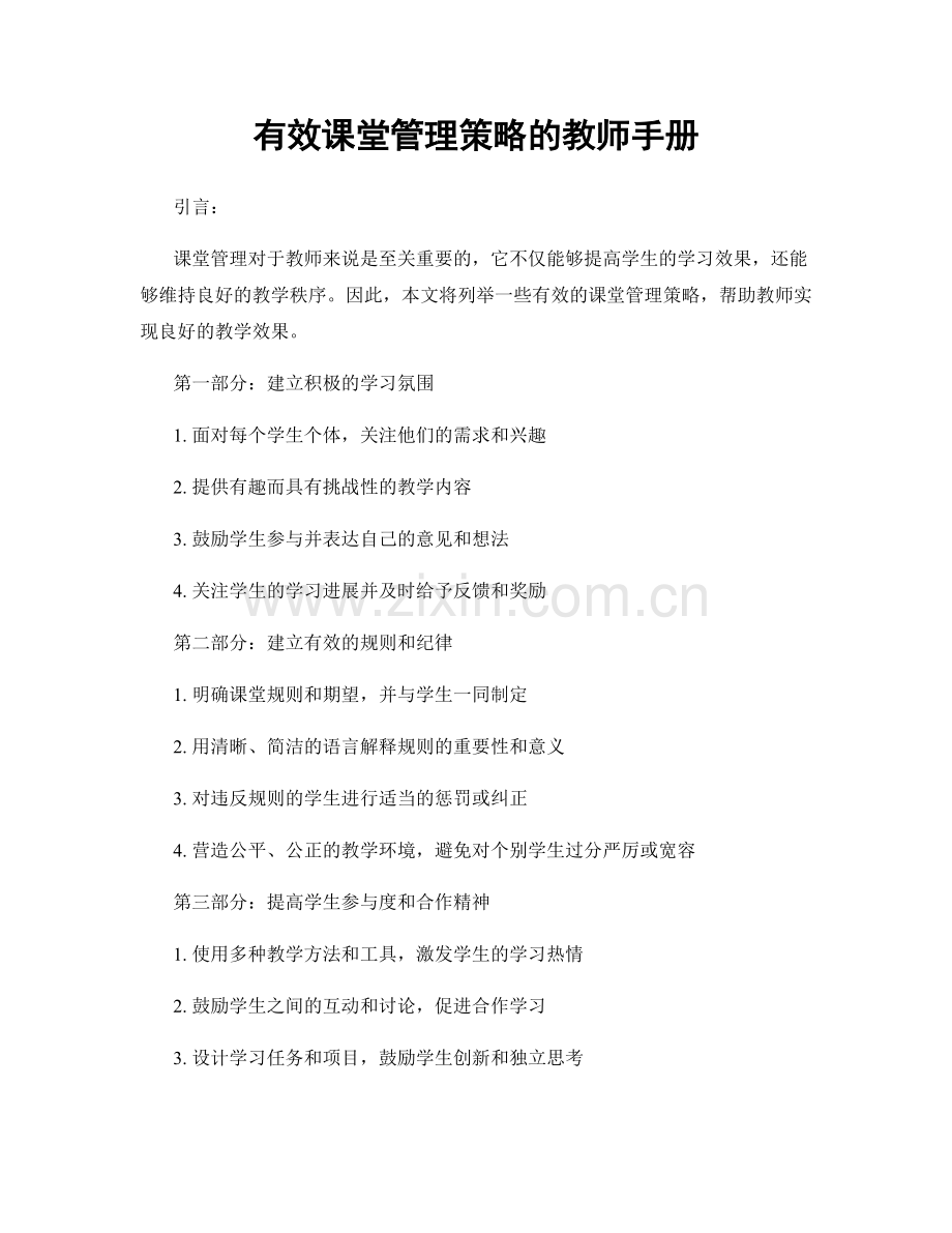 有效课堂管理策略的教师手册.docx_第1页