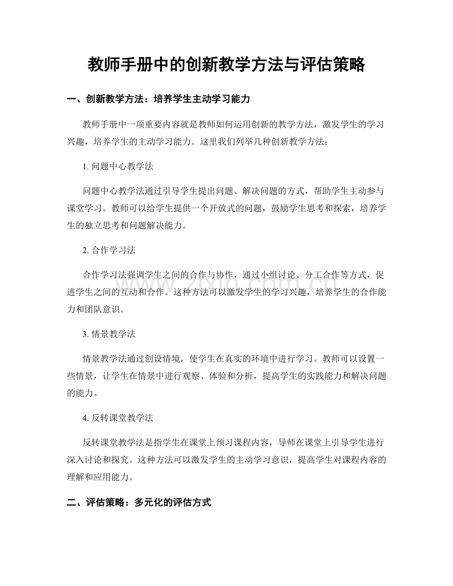 教师手册中的创新教学方法与评估策略.docx_第1页