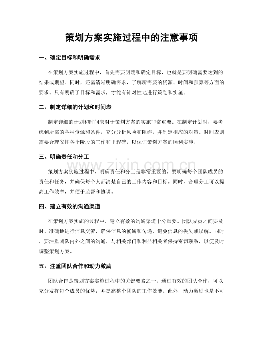 策划方案实施过程中的注意事项.docx_第1页