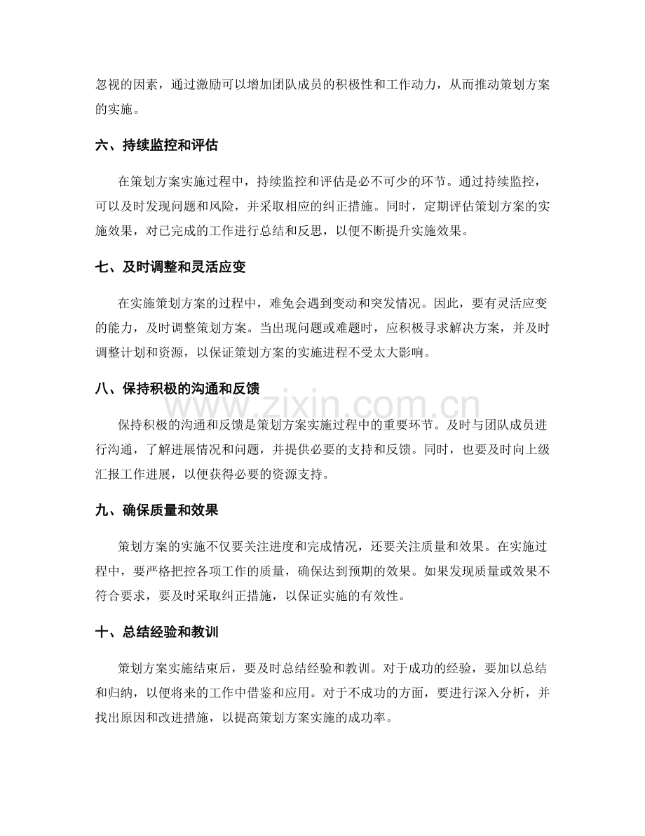 策划方案实施过程中的注意事项.docx_第2页