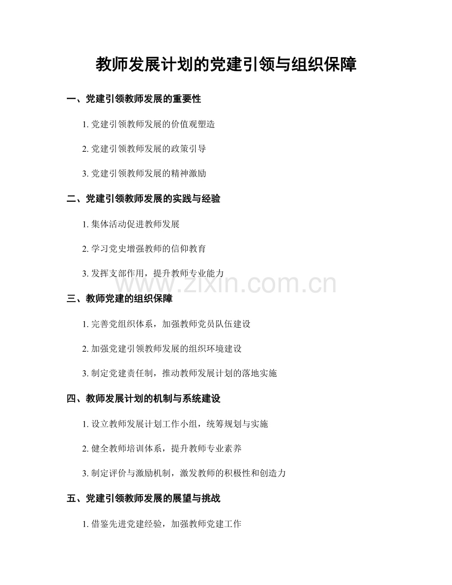 教师发展计划的党建引领与组织保障.docx_第1页