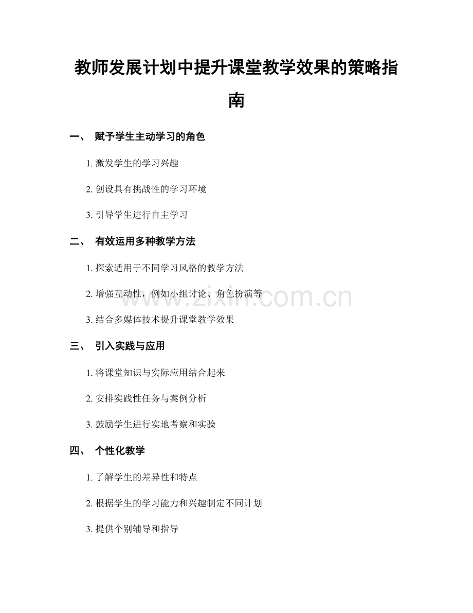 教师发展计划中提升课堂教学效果的策略指南.docx_第1页