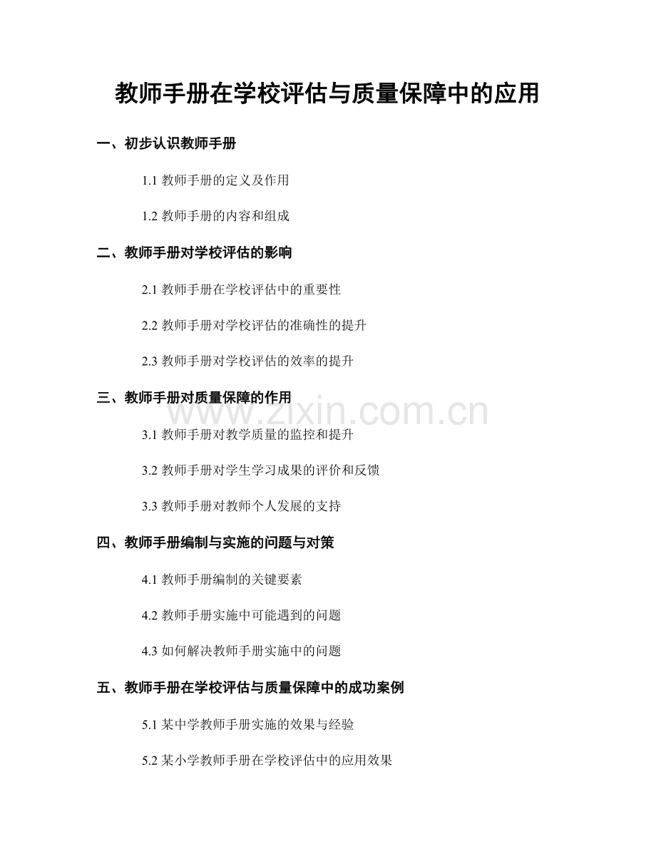 教师手册在学校评估与质量保障中的应用.docx_第1页