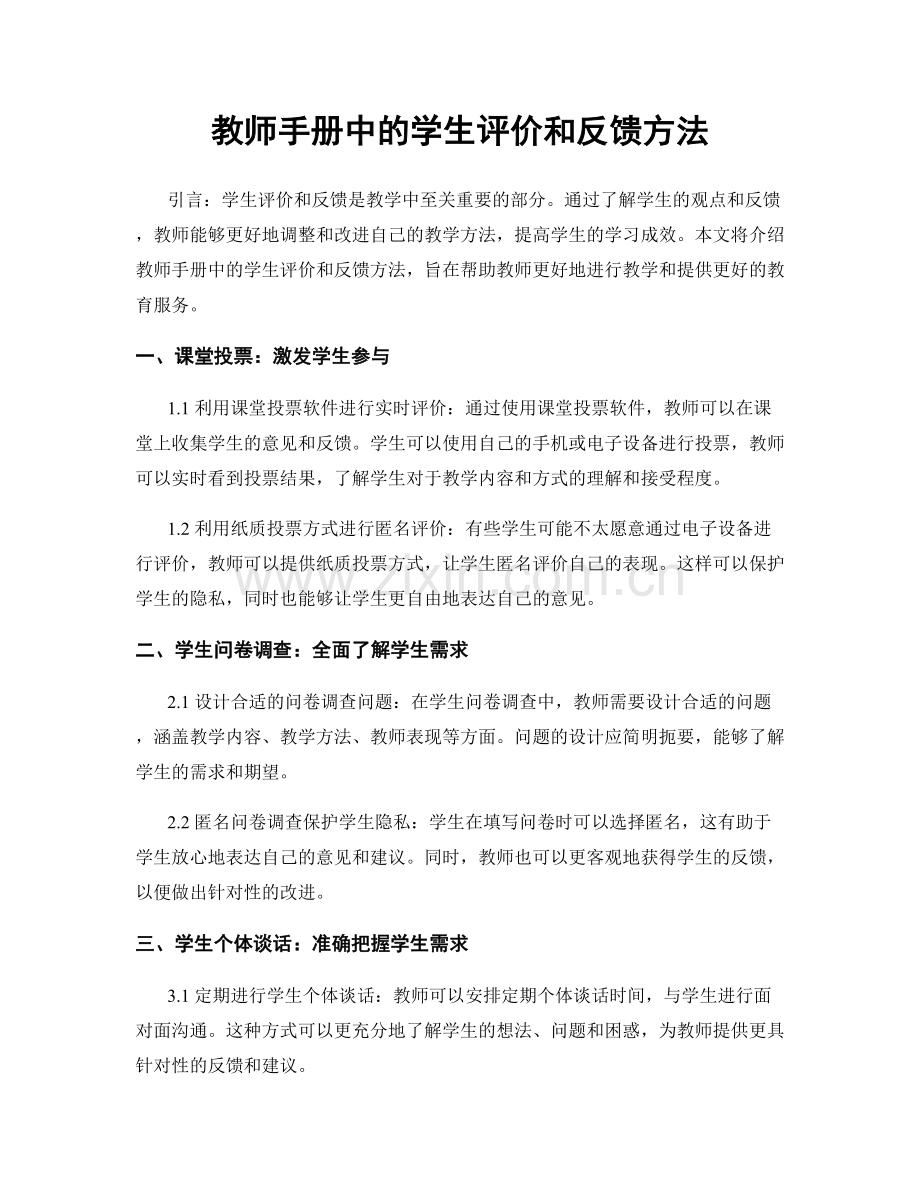 教师手册中的学生评价和反馈方法.docx_第1页