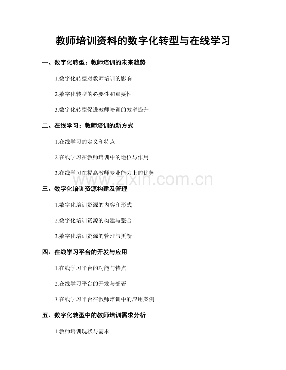 教师培训资料的数字化转型与在线学习.docx_第1页