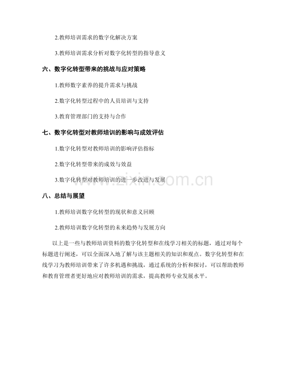 教师培训资料的数字化转型与在线学习.docx_第2页