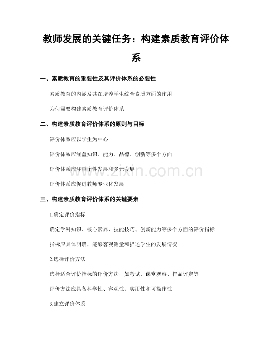 教师发展的关键任务：构建素质教育评价体系.docx_第1页