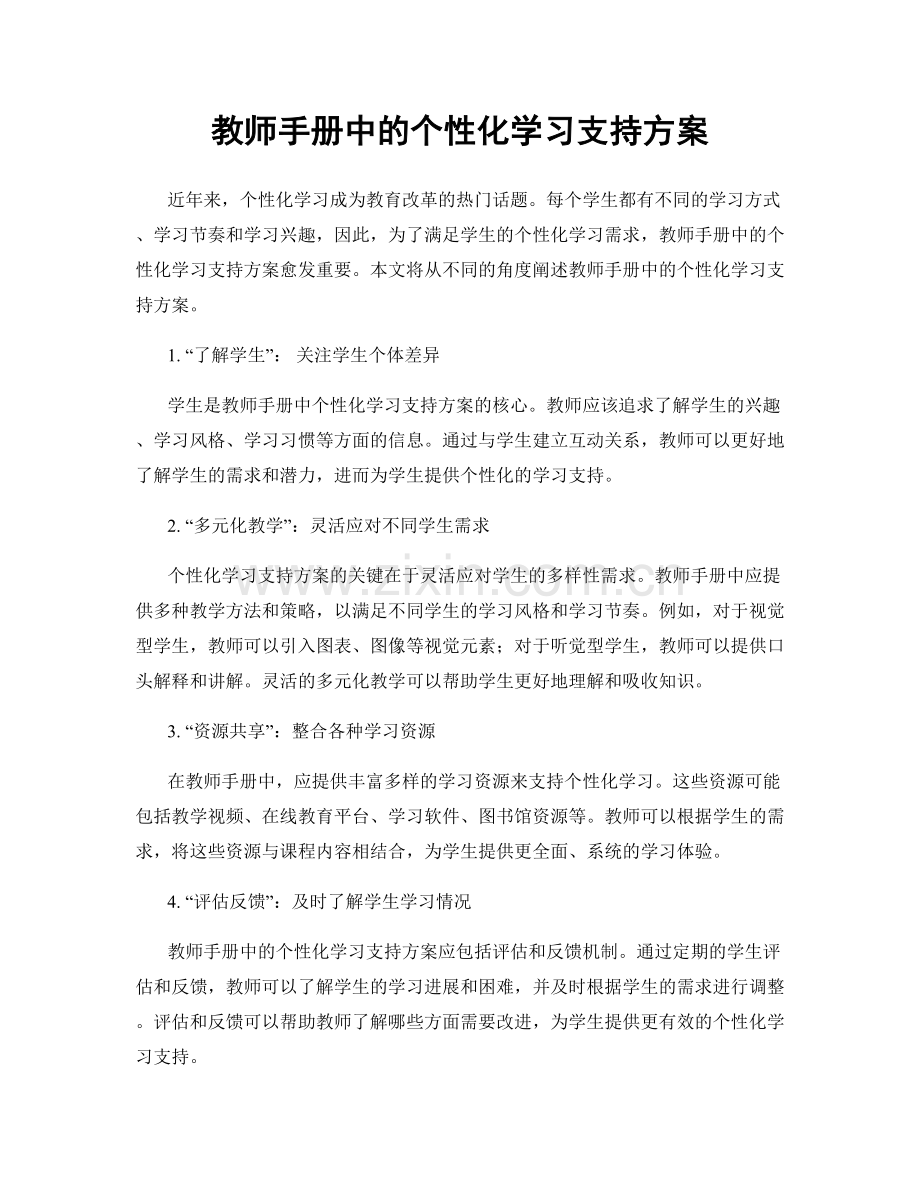 教师手册中的个性化学习支持方案.docx_第1页