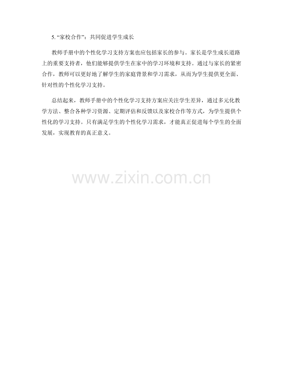 教师手册中的个性化学习支持方案.docx_第2页