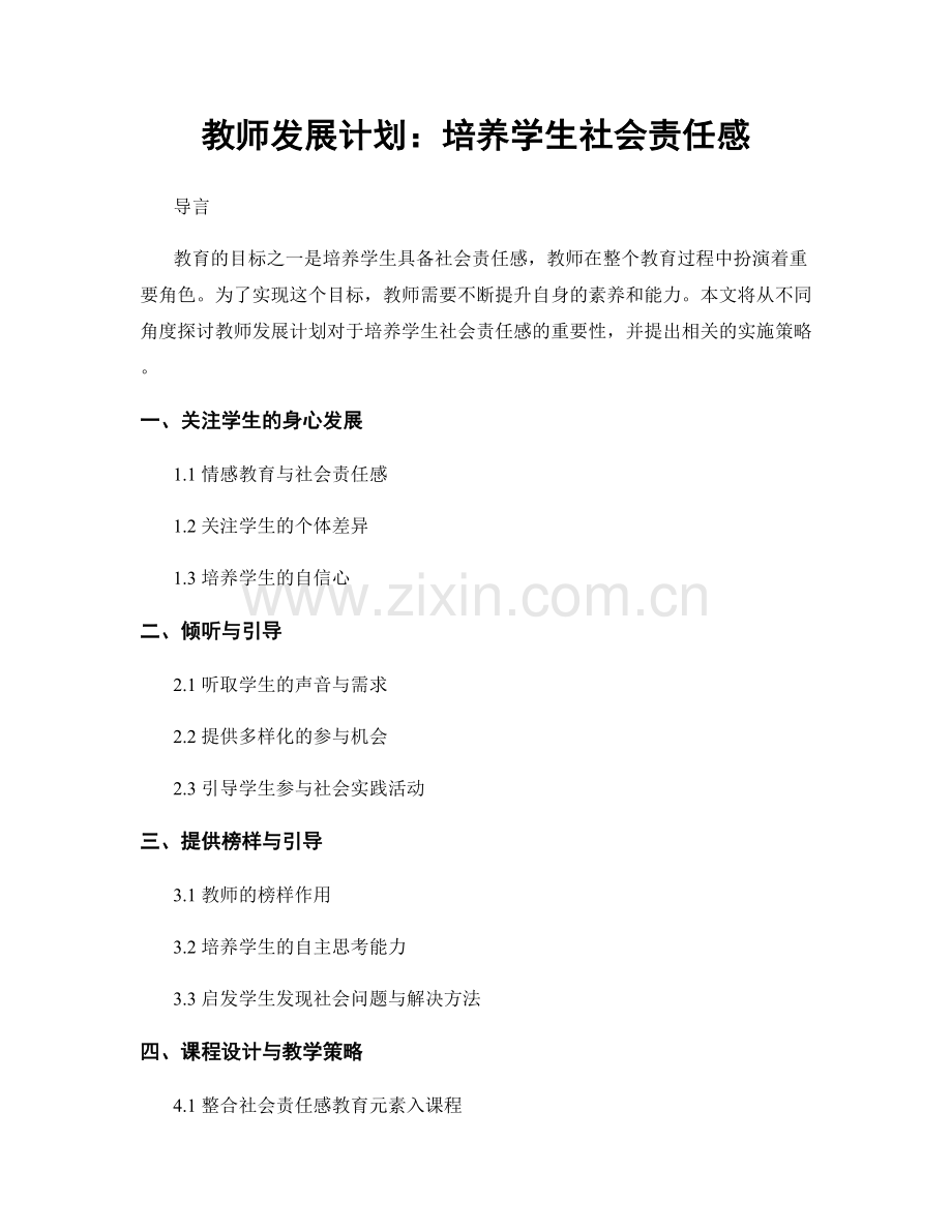 教师发展计划：培养学生社会责任感.docx_第1页