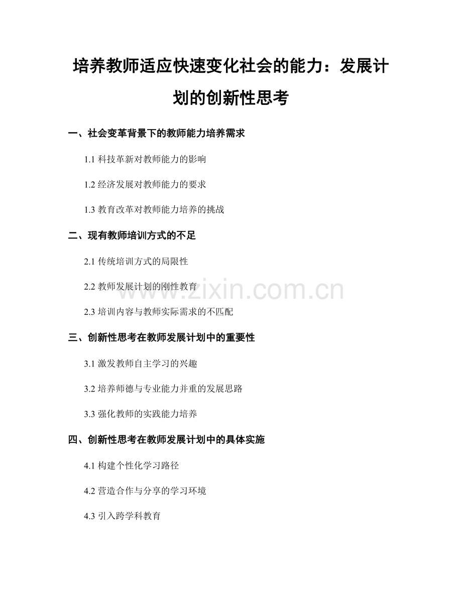 培养教师适应快速变化社会的能力：发展计划的创新性思考.docx_第1页