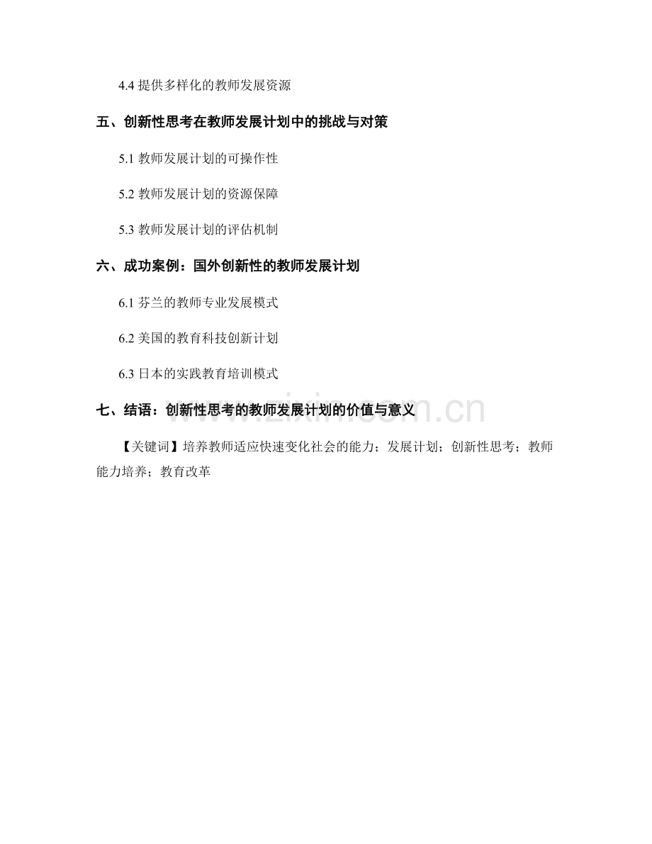 培养教师适应快速变化社会的能力：发展计划的创新性思考.docx_第2页