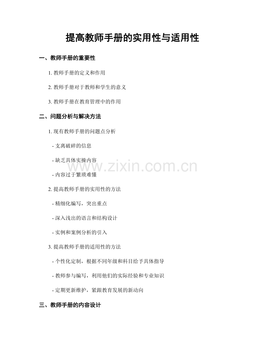 提高教师手册的实用性与适用性.docx_第1页