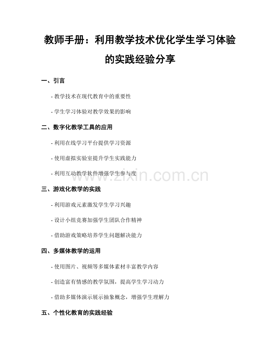 教师手册：利用教学技术优化学生学习体验的实践经验分享.docx_第1页