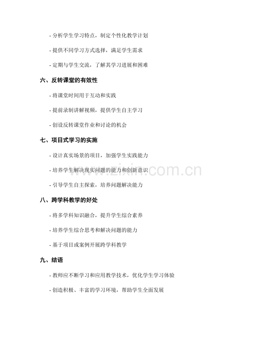 教师手册：利用教学技术优化学生学习体验的实践经验分享.docx_第2页