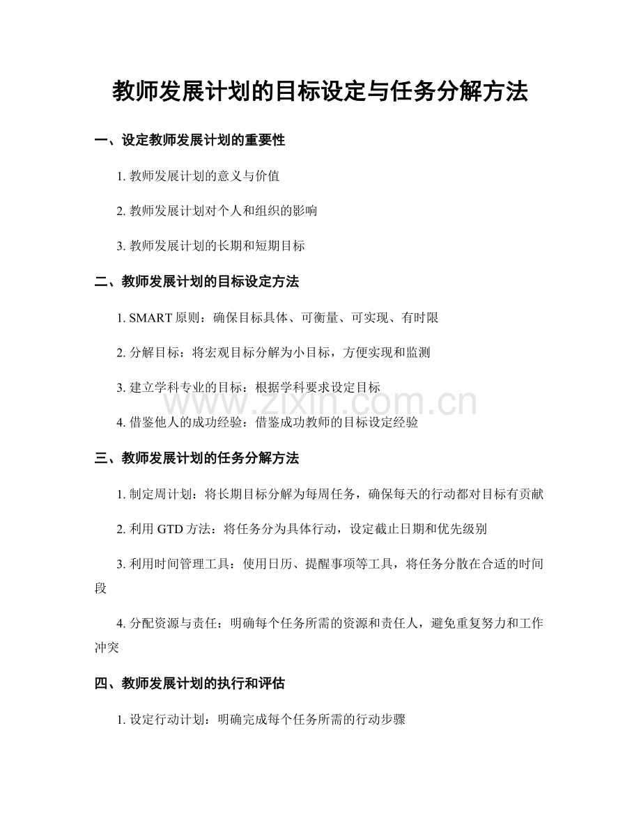 教师发展计划的目标设定与任务分解方法.docx_第1页