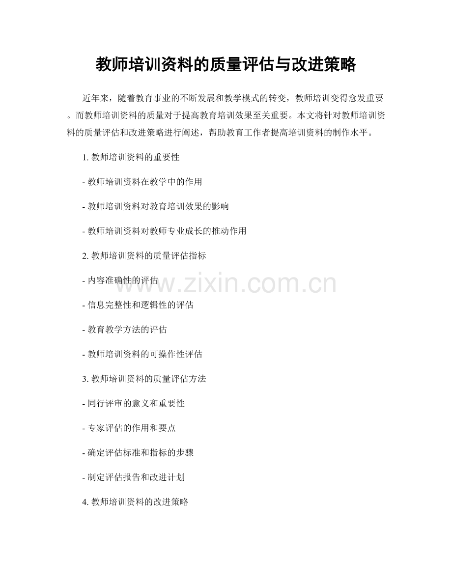 教师培训资料的质量评估与改进策略.docx_第1页