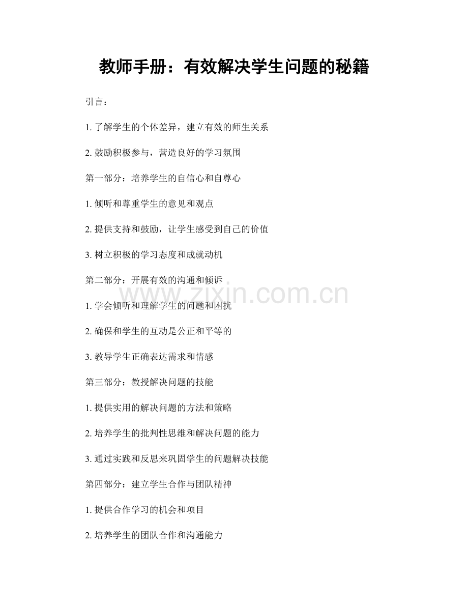 教师手册：有效解决学生问题的秘籍.docx_第1页