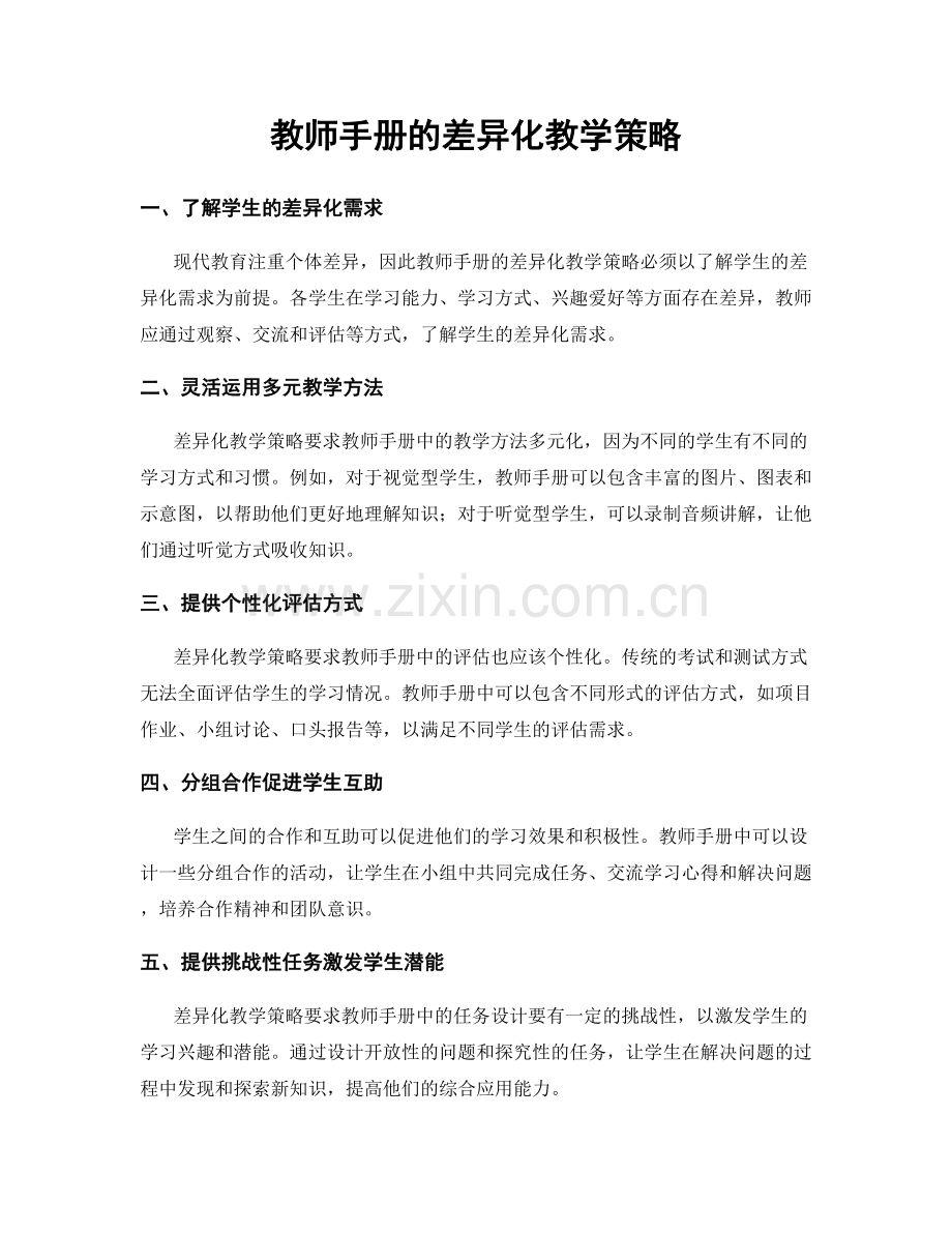 教师手册的差异化教学策略.docx_第1页