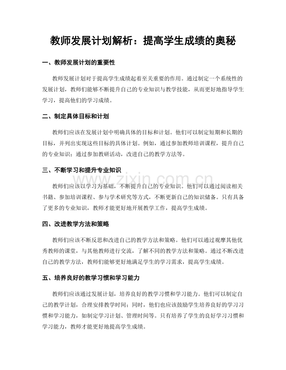 教师发展计划解析：提高学生成绩的奥秘.docx_第1页