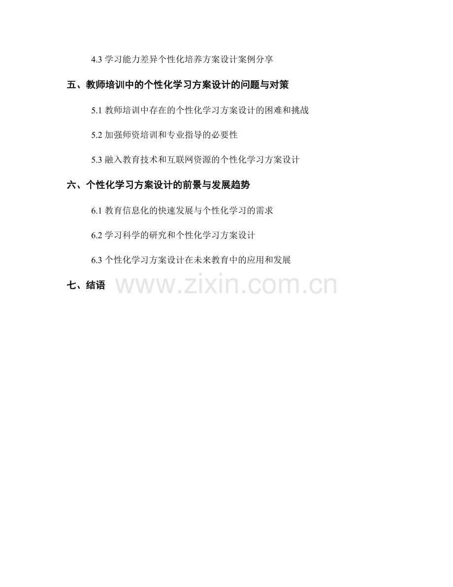 教师培训资料中的个性化学习方案设计.docx_第2页