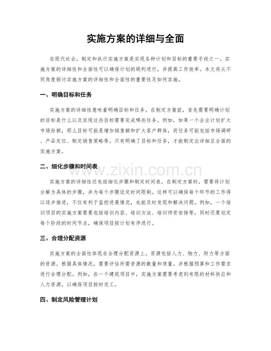 实施方案的详细与全面.docx_第1页